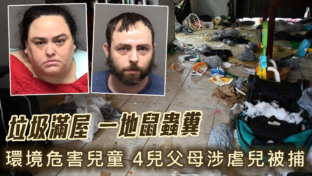 垃圾鼠蟲糞滿屋，美國4兒父母涉虐兒被捕。網圖