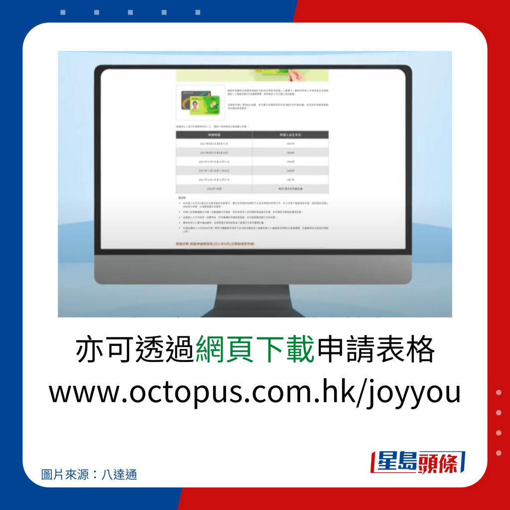 亦可透過網頁下載申請表格 www.octopus.com.hk/joyyou