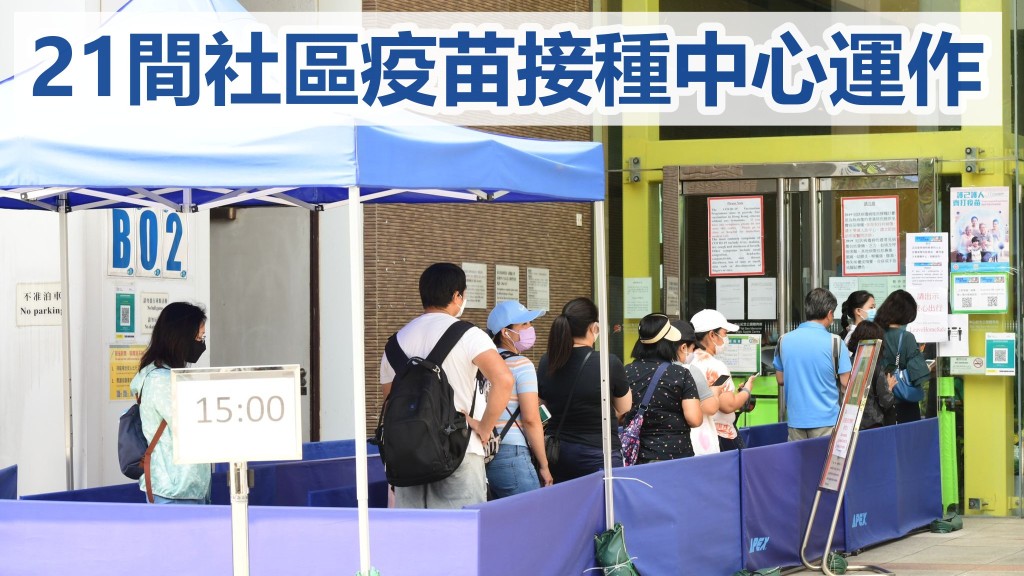 社區疫苗接種中心仍有21間運作。資料圖片