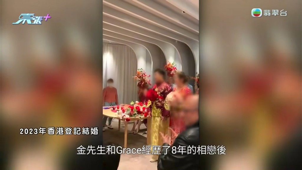 金先生與Grace經歷8年愛情長跑，最終於2023年在香港登記結婚。