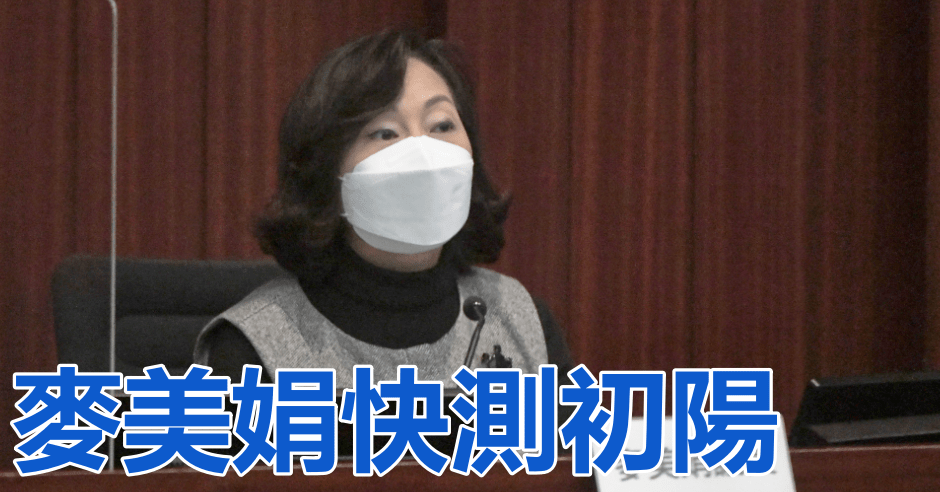 麥美娟快速測試呈陽性。資料圖片