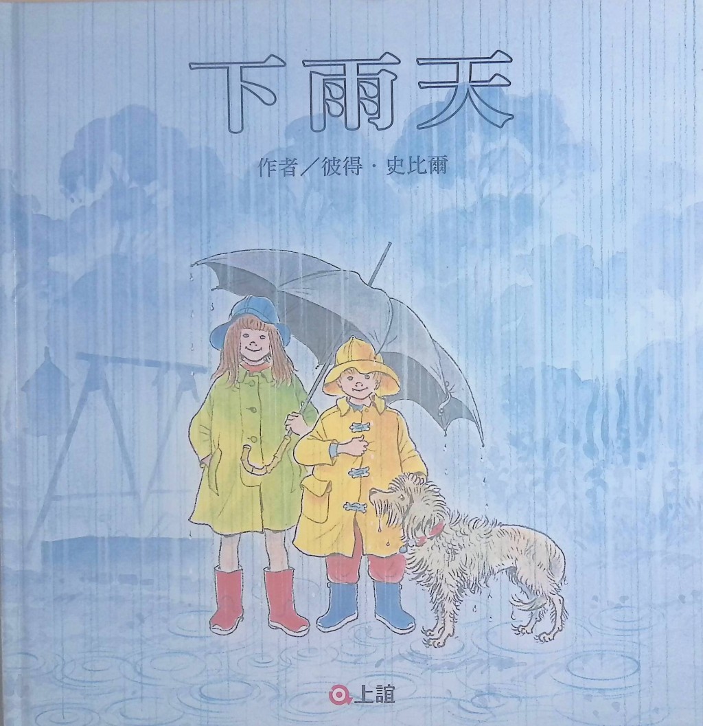 兒童繪本推介2:《下雨天》(圖片來源:受訪者提供) 兒童繪本推介2:《下雨天》(圖片來源:受訪者提供)