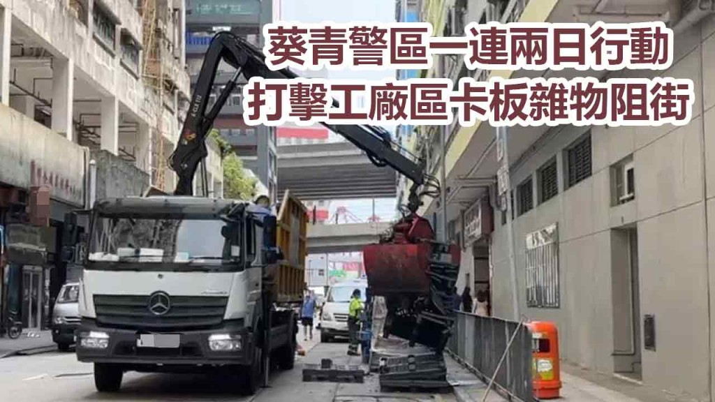 警方等多部門清理卡板和路邊雜物。提「葵」警剔FB
