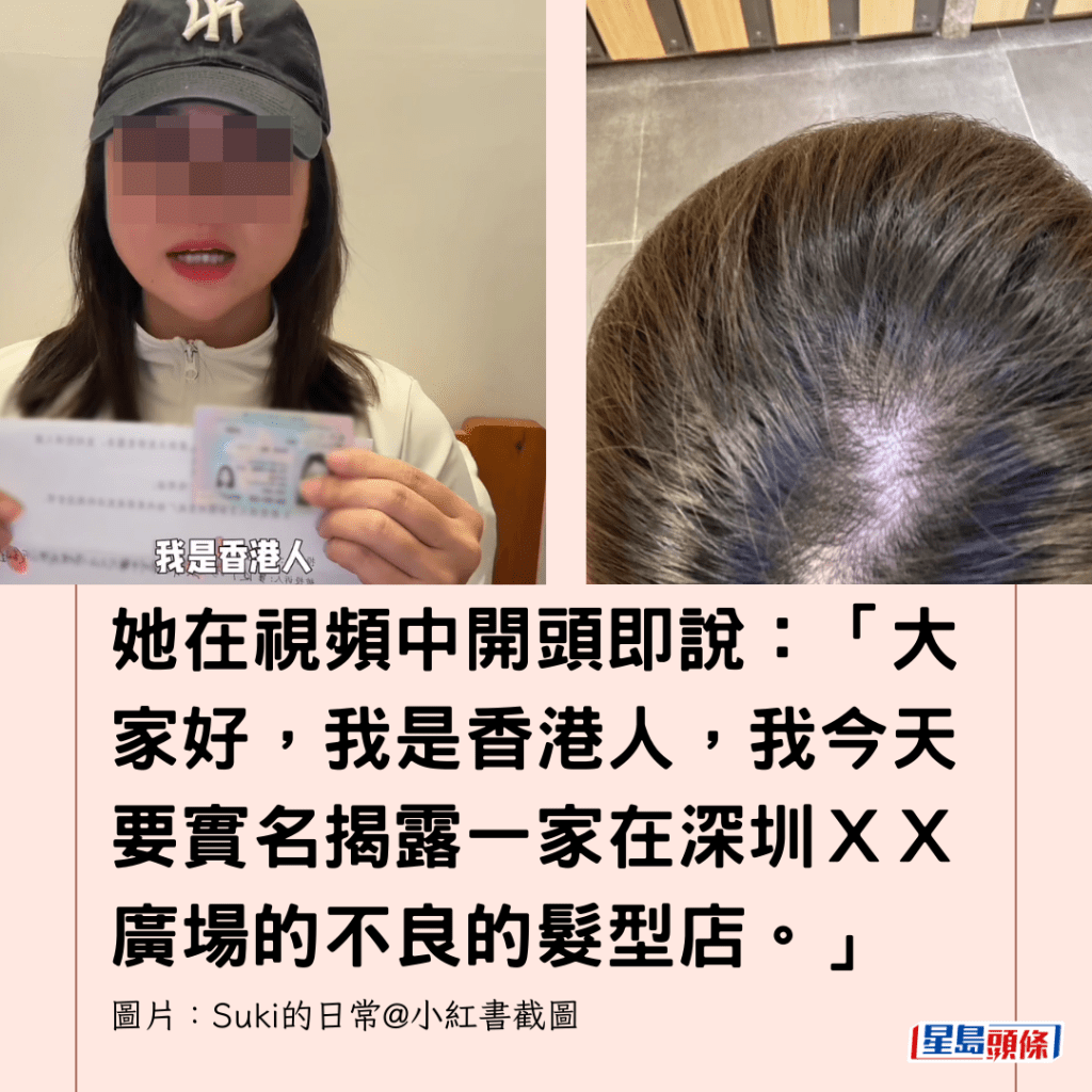  她在視頻中開頭即說：「大家好，我是香港人，我今天要實名揭露一家在深圳ＸＸ廣場的不良的髮型店。」