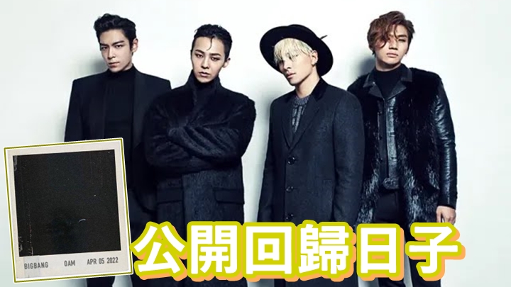 BIGBANG回歸有日子喇!