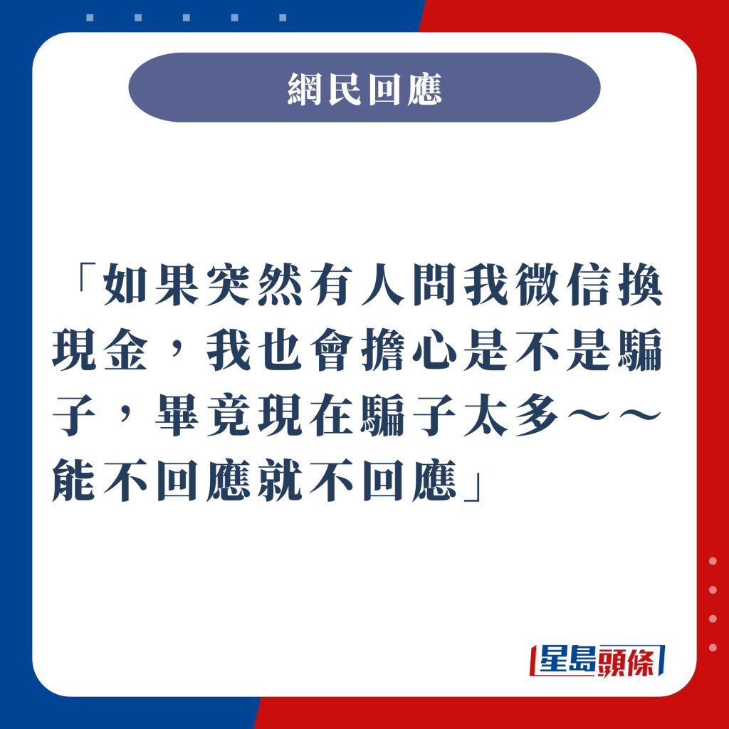 如果突然有人问我微信换现金，我也会担心是不是骗子，毕竟现在骗子太多～～能不回应就不回应