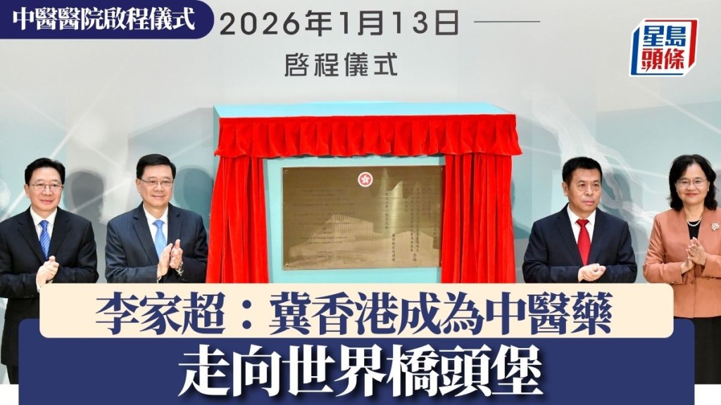 中醫醫院啟程儀式｜李家超：配合國家發展大局 冀香港成為中醫藥走向世界橋頭堡