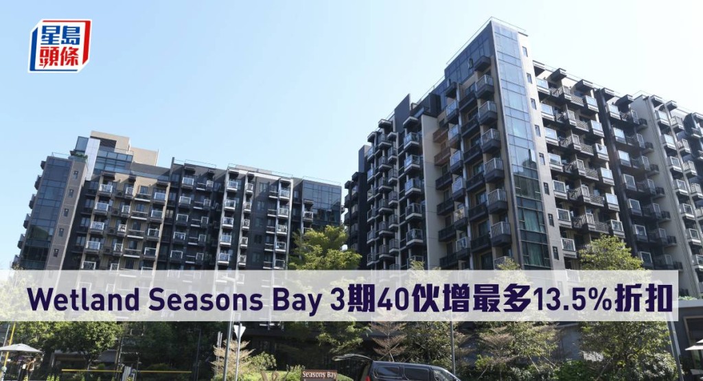 Wetland Seasons Bay 3期40伙增最多13.5%折扣。