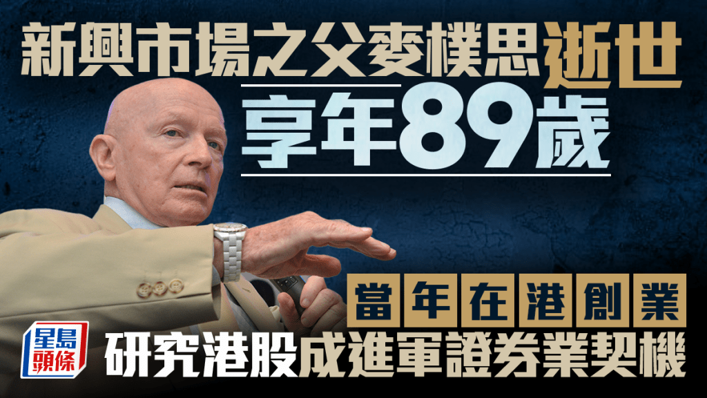 新興市場之父麥樸思逝世 享年89歲 當年在港創業 研究港股成進軍證券業契機
