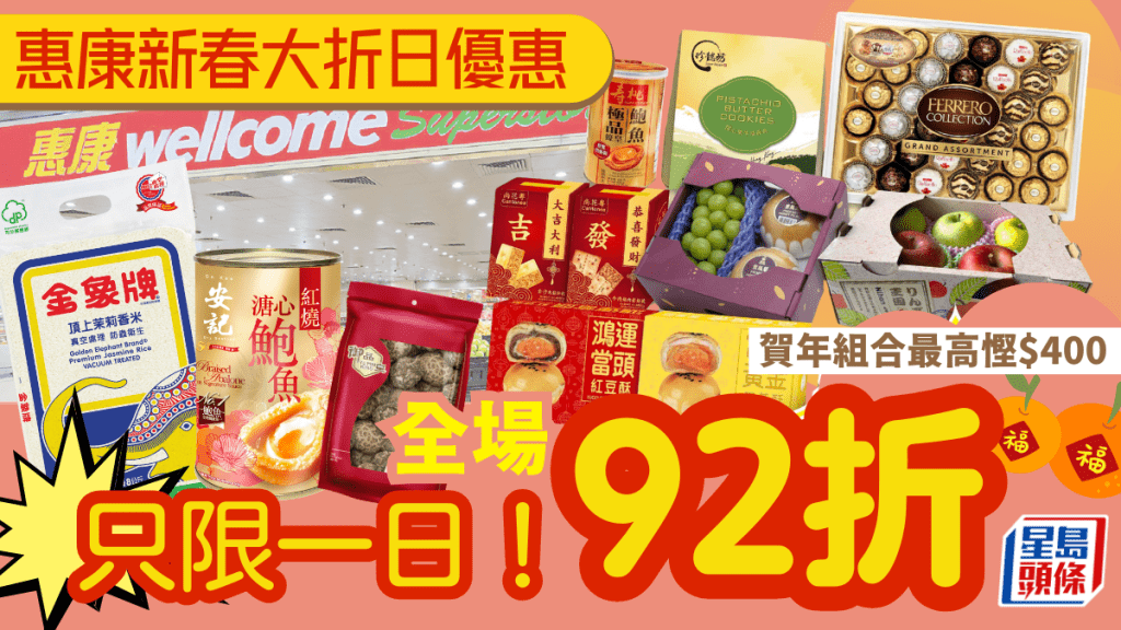 惠康新春優惠｜「大折日」全場92折 只限一天！賀年禮盒/大掃除/生果組合限定價 最多慳$400