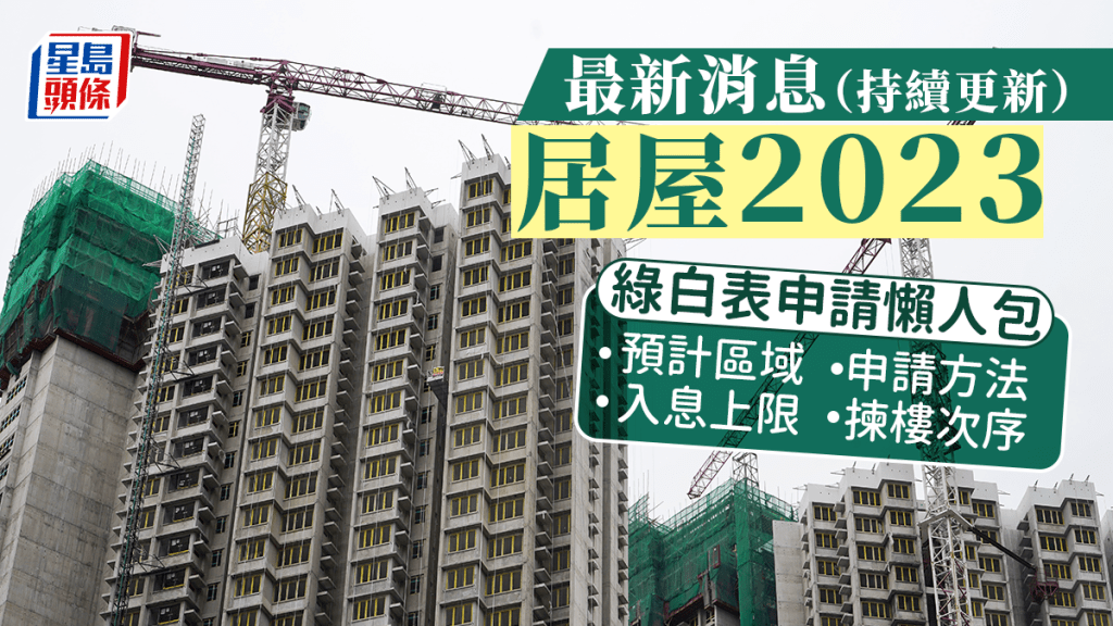 居屋2023最新安排 綠白表申請條件／入息配額／揀樓次序（持續更新）