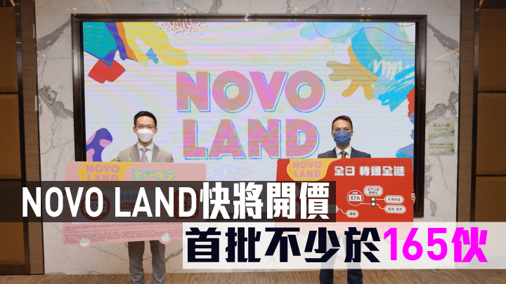 屯門NOVO LAND快將開價。
