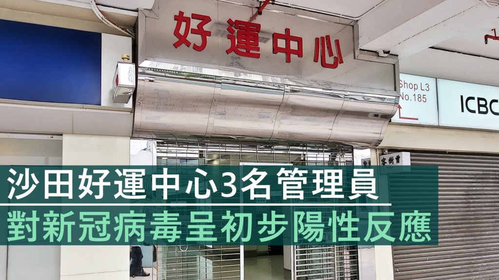 沙田好運中心總管理處在大廈內貼通告,指有3名管理員對新冠病毒呈初步陽性反應。資料圖片