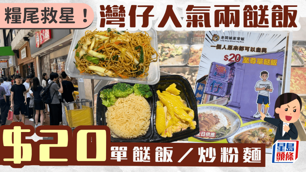 糧尾救星！灣仔人氣兩餸飯店推$20單餸飯／炒粉麵 另設特價海南雞飯餐