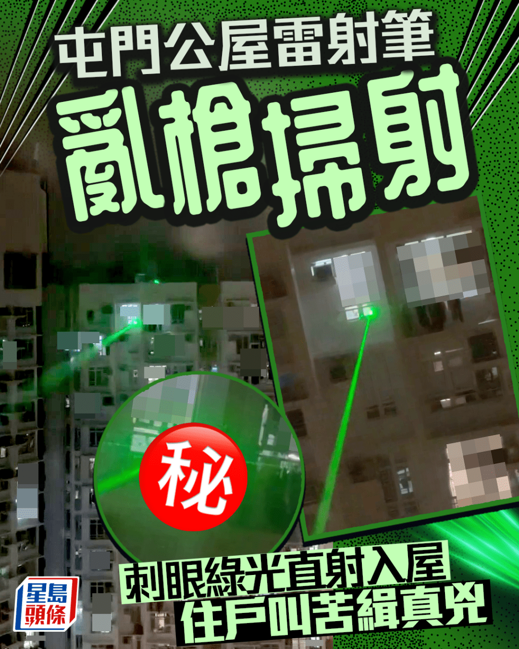 屯門公屋雷射筆「亂槍掃射」 刺眼綠光直射入屋 住戶叫苦緝真兇  ​