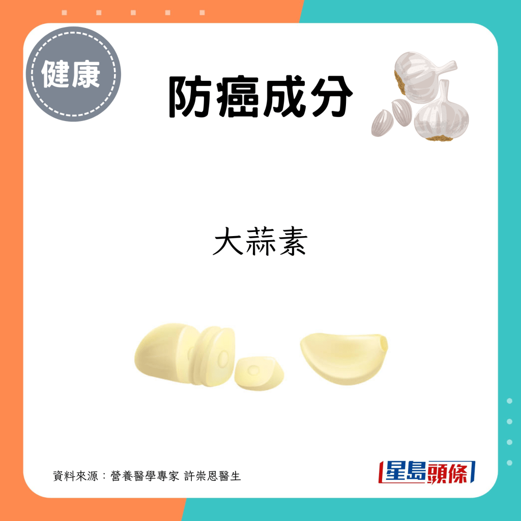 防癌成分：大蒜素