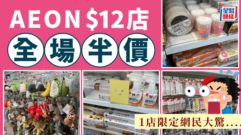 AEON $12店全場半價！日常雜貨/清潔用品/文具/玩具精品$6起 1店限定網民大驚：又執一間