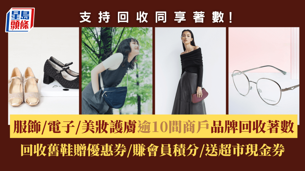 環保回收│服飾/電子/美妝護膚逾10間商戶品牌回收著數  回收舊鞋贈優惠券/賺會員積分/送超市現金券