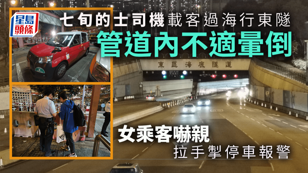 七旬的士司機東隧管道內暈倒 女乘客嚇親拉手掣停車報警