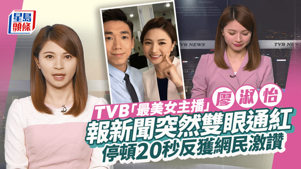 TVB美女主播廖淑怡雙眼通紅報新聞突停頓20秒 去年報財經75億口誤變75蚊掀討論