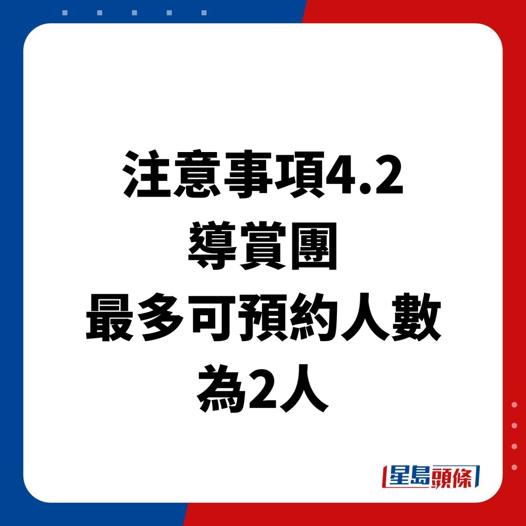 而導賞團最多可預約人數為2人