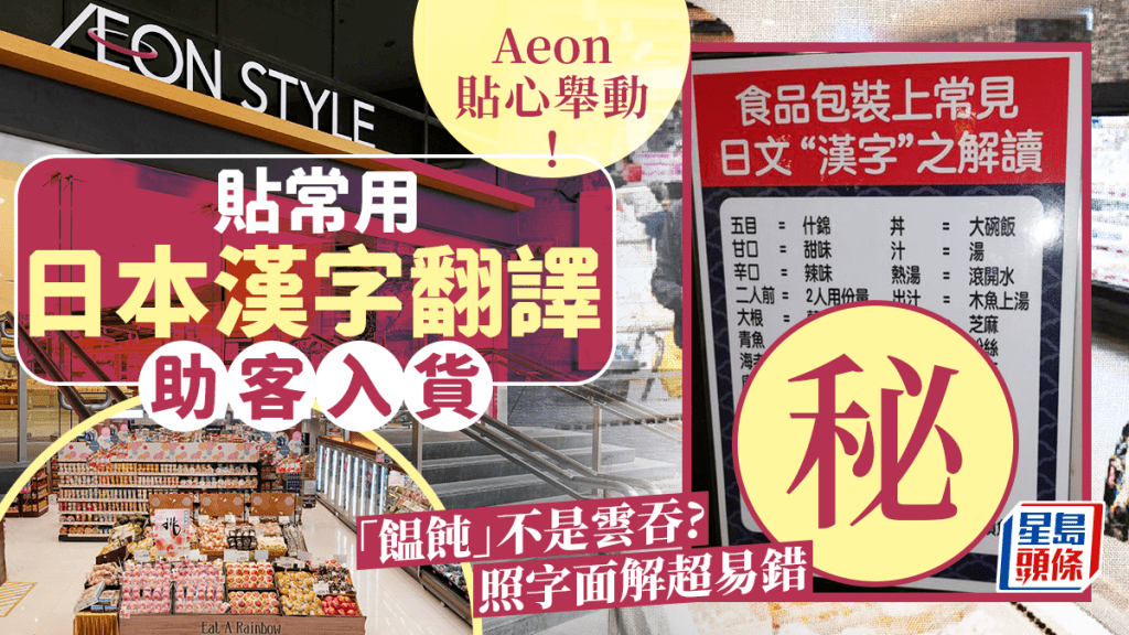 Aeon 貼心舉動！店內貼常用日本漢字翻譯助客入貨 「饂飩」並不是雲吞！