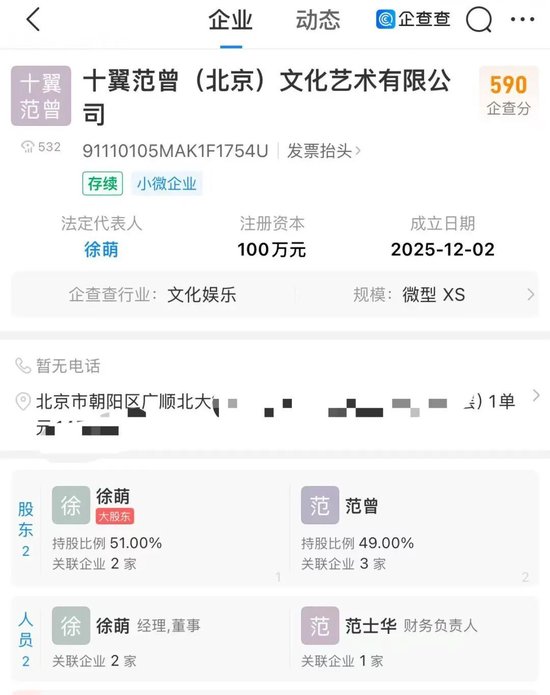 范曾發斷絕關係聲明前，成立了一間「十翼范曾」新公司。澎湃新聞