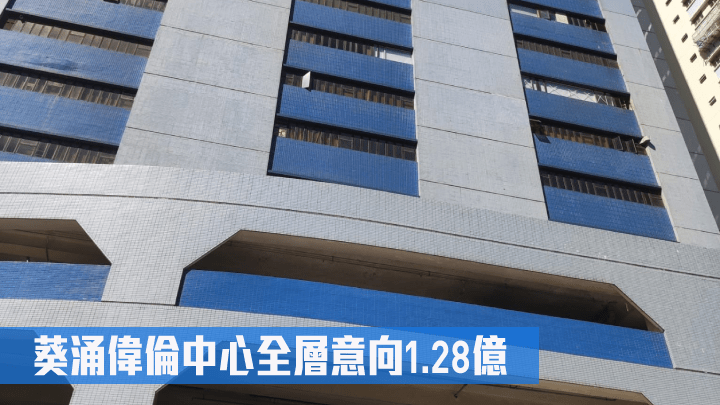 葵涌偉倫中心全層意向1.28億。