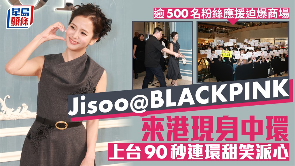 Jisoo@BLACKPINK來港現身中環  上台90秒連環甜笑派心  逾500名粉絲應援迫爆商場