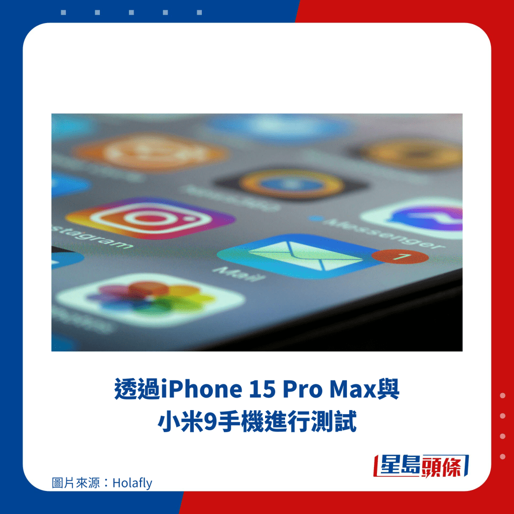 透过iPhone 15 Pro Max与小米9手机进行测试