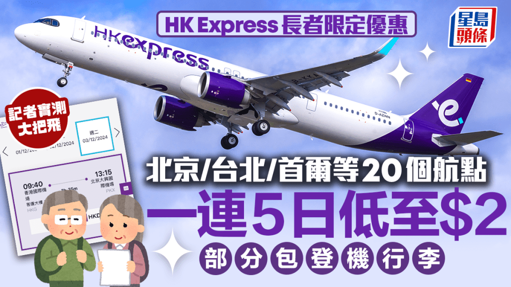 HK Express長者優惠｜香港快運「65+老友記限定優惠」北京/台北/首爾等20個航點一連5日低至$2！