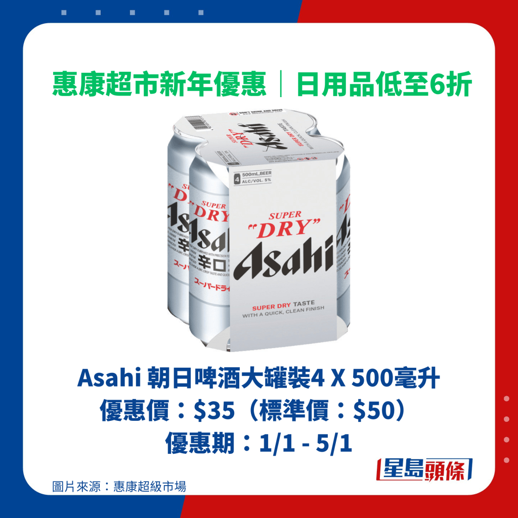 Asahi 朝日啤酒大罐裝4 X 500毫升 優惠價：$35（標準價：$50） 優惠期：1/1 - 5/1