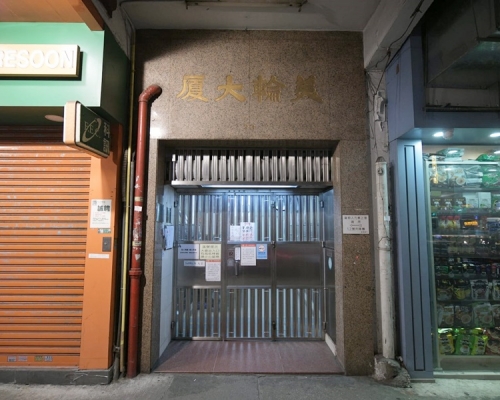 美輪大廈。資料圖片