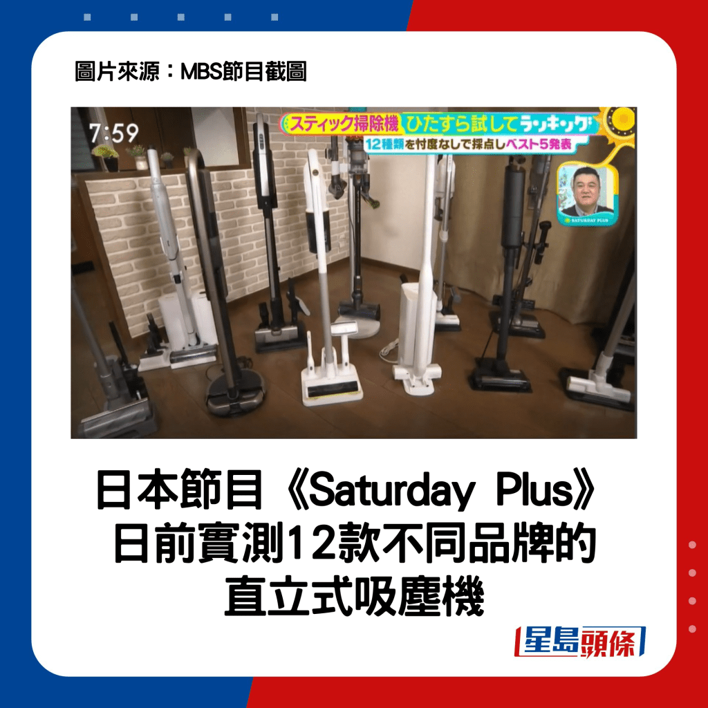 日本节目《Saturday Plus》日前实测12款不同品牌的直立式吸尘机