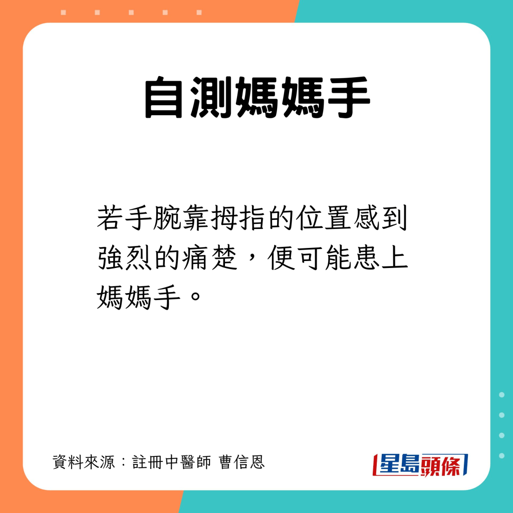 若手腕靠拇指的位置感到强烈的痛楚，便可能患上妈妈手