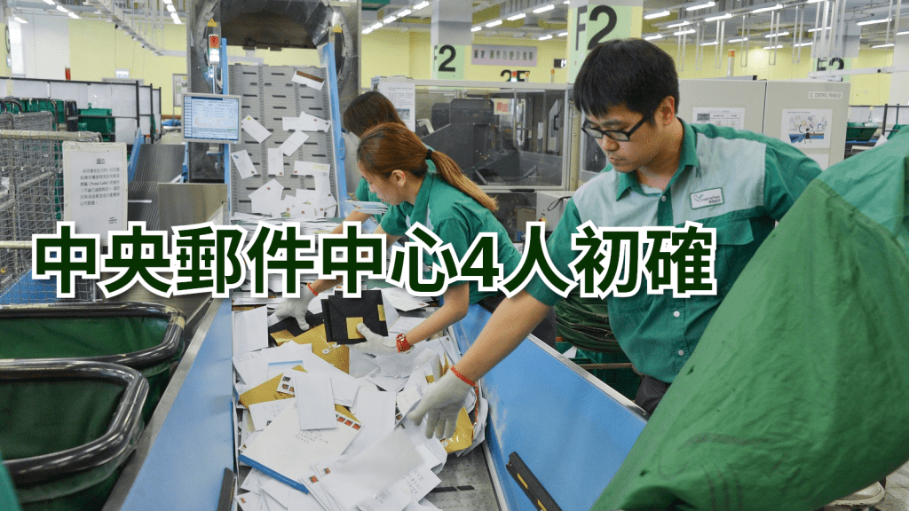 香港郵政再多4人感染。資料圖片