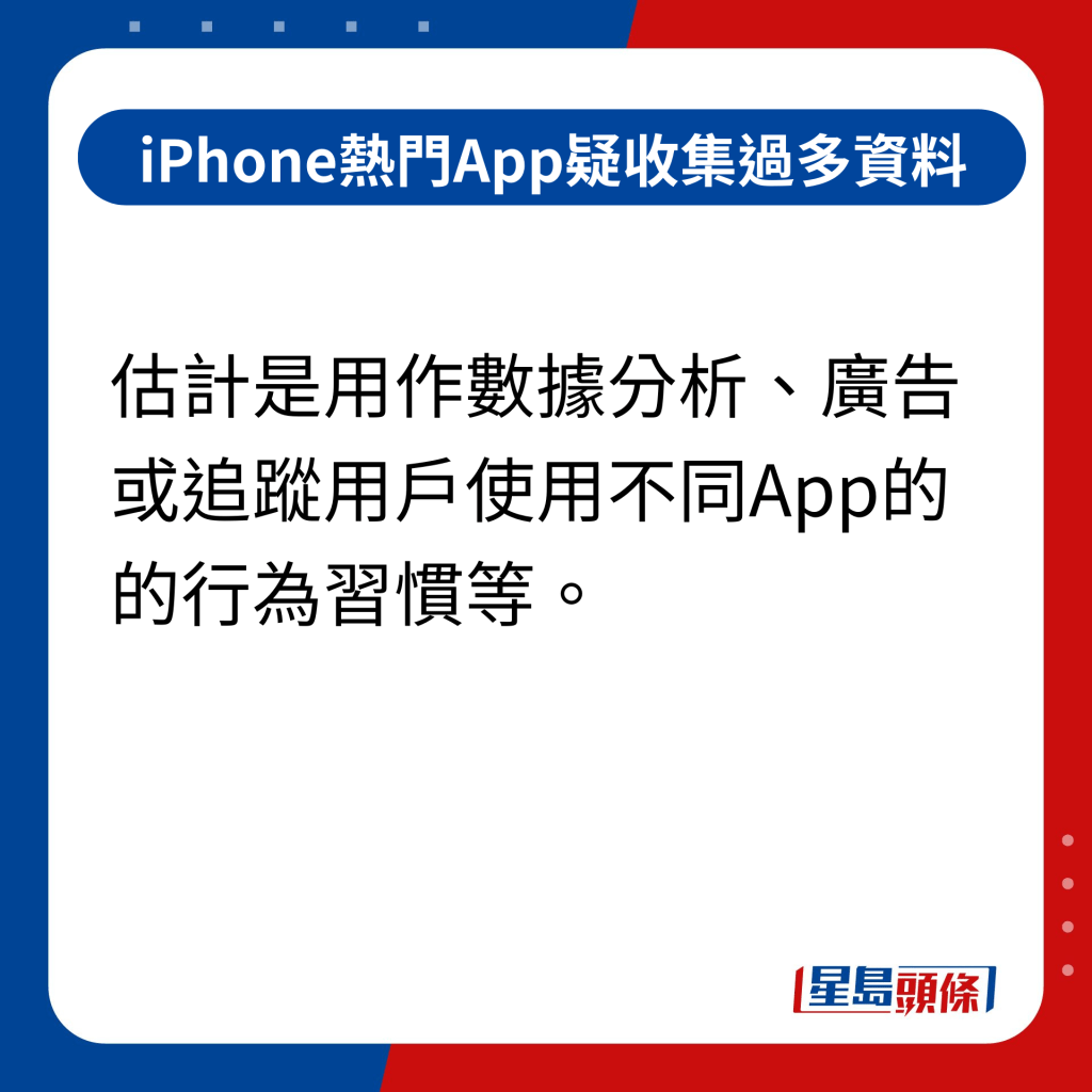 iPhone热门App疑收集过多资料｜估计是用作数据分析、广告或追踪用户使用不同App的的行为习惯等。