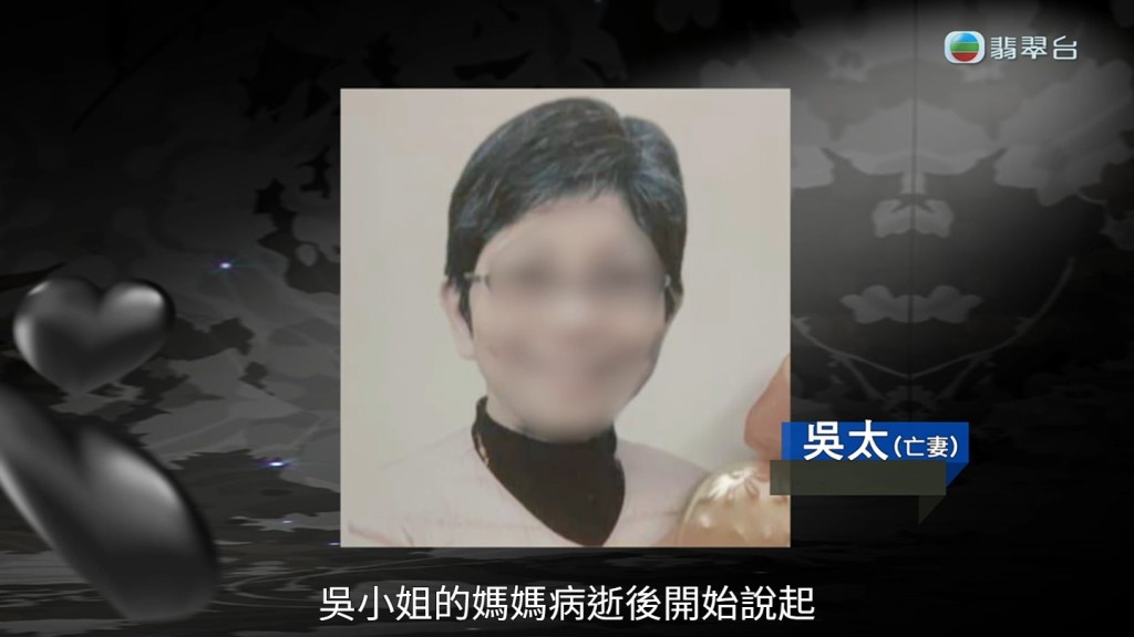 而吳小姐與子女一直與父母同住，本來相安無事，但據她所指，吳媽媽屍骨未寒，73歲的吳爸爸就向女兒表示要「搵女人」。