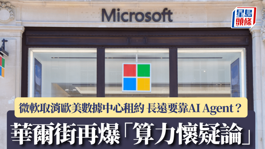 華爾街再爆「算力懷疑論」 微軟大量取消歐美數據中心租約  長遠要靠AI Agent？
