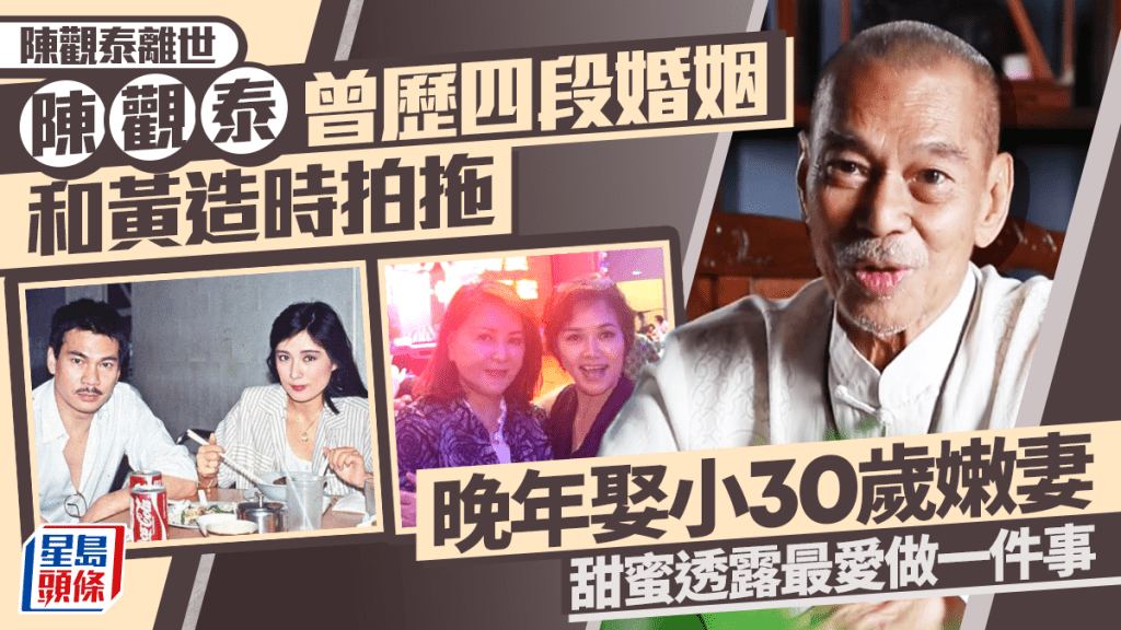 陳觀泰離世丨硬漢背後情路坎坷  晚年娶小30歲嫩妻  甜蜜透露最愛做一件事