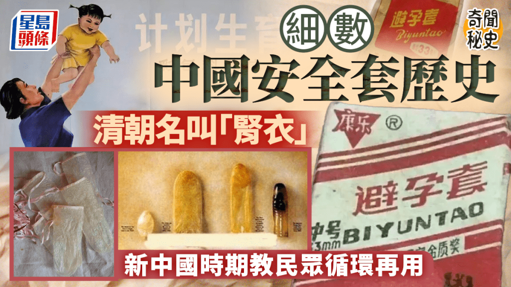 奇聞秘史︱清朝避孕套叫「腎衣」  新中國竟曾教民眾循環再用