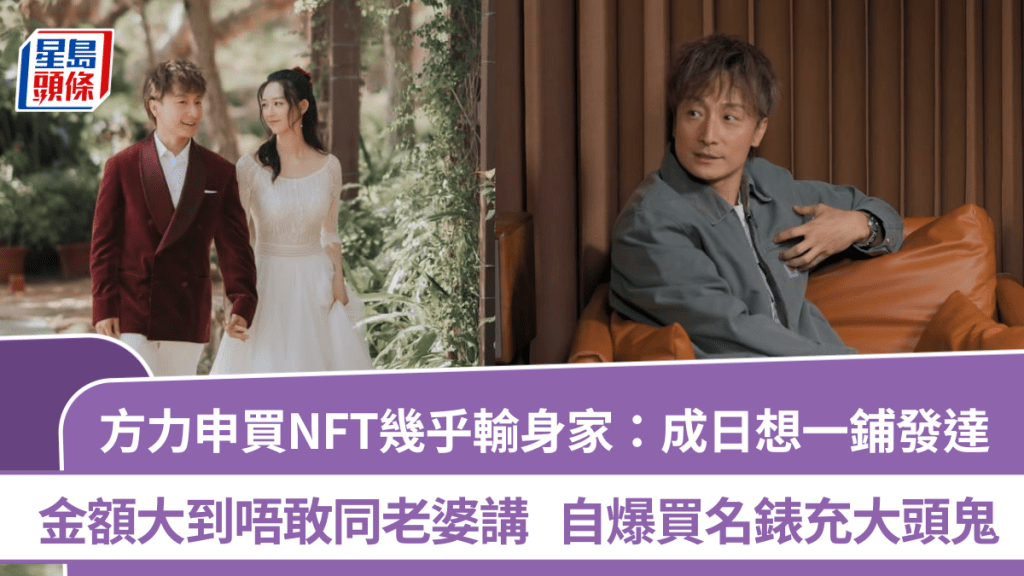 方力申買NFT幾乎輸身家 金額大到唔敢同老婆講：成日想一鋪發達  自爆買名錶充大頭鬼