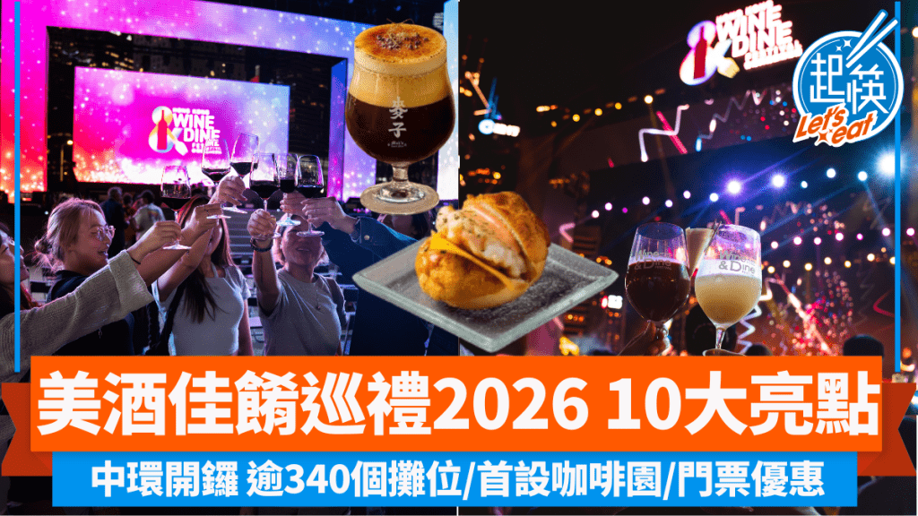 Wine & Dine 2026｜香港美酒佳餚巡禮10.29中環開鑼10大亮點一覽！逾340個攤位/首設咖啡園/門票優惠
