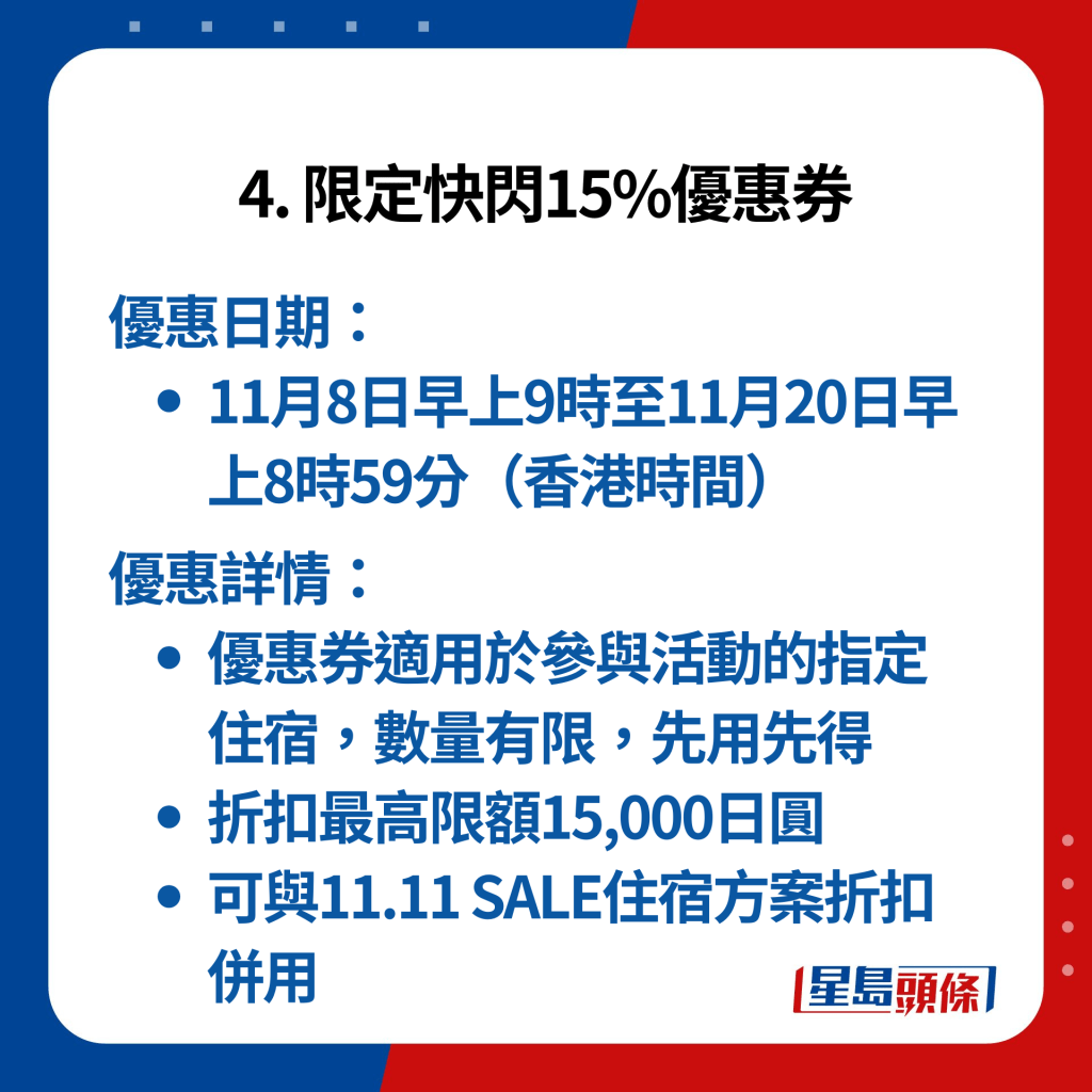 4. 限定快闪15%优惠券