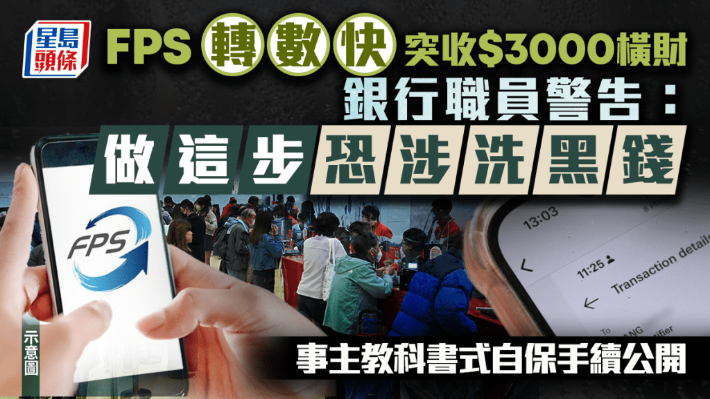 FPS轉數快突收$3000橫財 銀行職員警告：做「這步」恐涉洗黑錢 事主教科書式自保手續公開｜Juicy叮