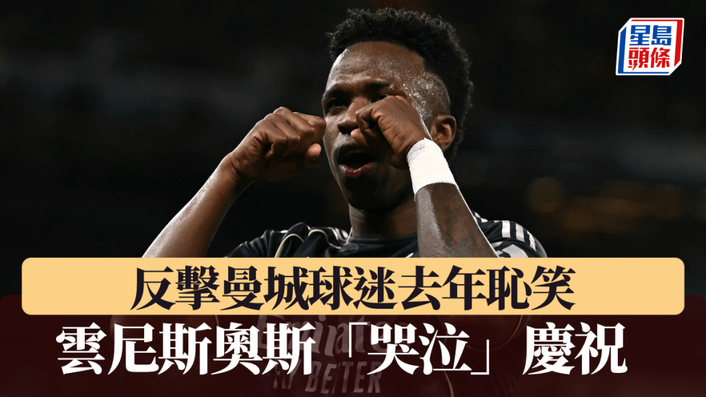 雲尼斯奧斯「哭泣」慶祝。法新社