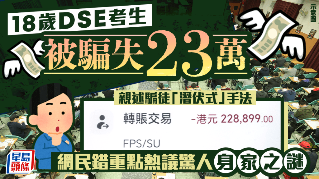 18歲DSE考生被騙失23萬 親述騙徒「潛伏式」手法 網民錯重點熱議驚人身家之謎｜Juicy叮