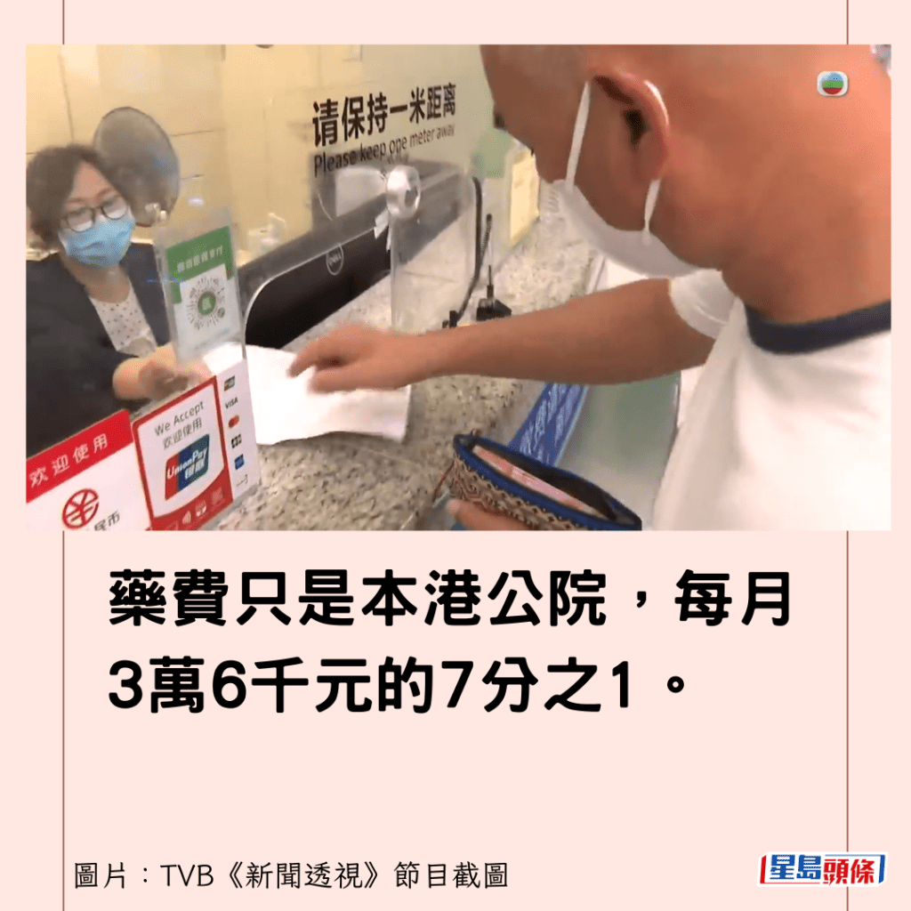 药费只是本港公院，每月3万6千元的7分之1。