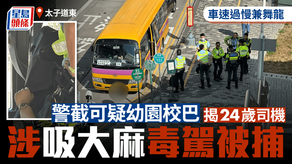 載學童校巴觀塘繞道車速慢兼左搖右擺 警截查揭司機涉吸大麻毒駕被捕