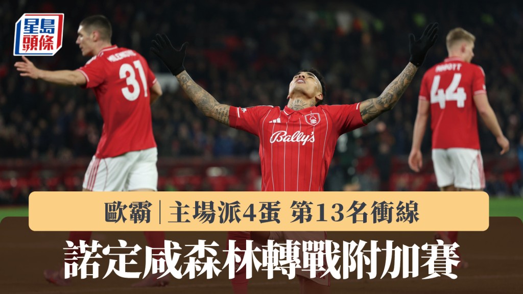 歐霸｜諾定咸森林派4蛋 第13名衝線轉戰附加賽。美聯社